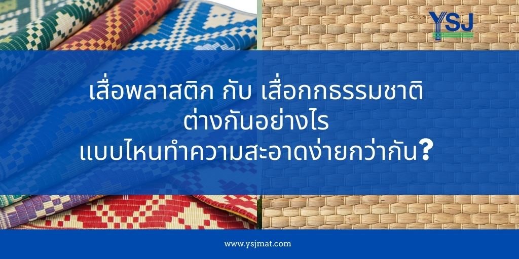 ความแตกต่างของเสื่อกก กับ เสื่อกกพลาสติก โรงงานเสื่อ ysjmat